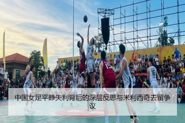 中国女足平静失利背后的深层反思与米利西奇去留争议 | ZOSPORTS