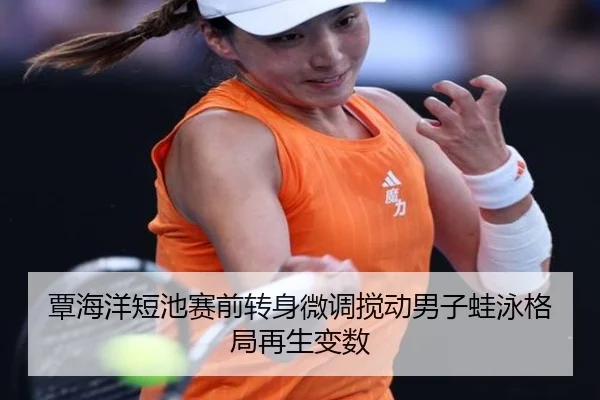 覃海洋短池赛前转身微调搅动男子蛙泳格局再生变数 | ZOSPORTS